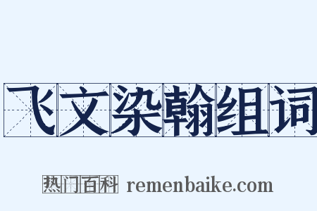 飞文染翰组词是什么意思的图片